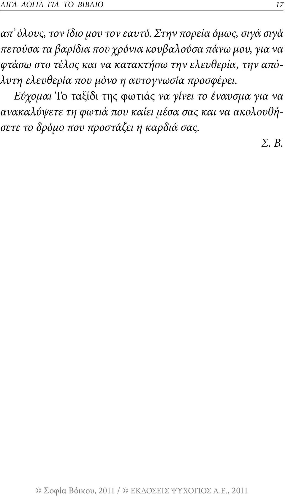 και να κατακτήσω την ελευθερία, την απόλυτη ελευθερία που μόνο η αυτογνωσία προσφέρει.