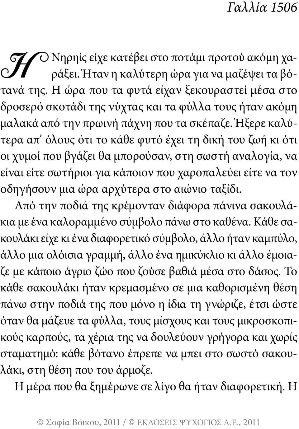 Ήξερε καλύτερα απ όλους ότι το κάθε φυτό έχει τη δική του ζωή κι ότι οι χυμοί που βγάζει θα μπορούσαν, στη σωστή αναλογία, να είναι είτε σωτήριοι για κάποιον που χαροπαλεύει είτε να τον οδηγήσουν μια