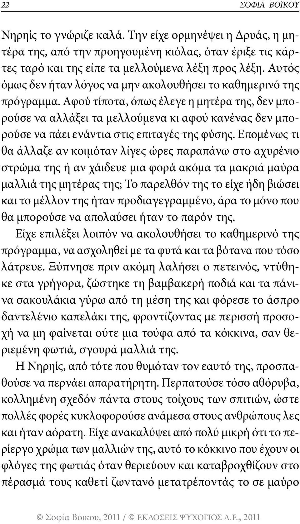 Αφού τίποτα, όπως έλεγε η μητέρα της, δεν μπορούσε να αλλάξει τα μελλούμενα κι αφού κανένας δεν μπορούσε να πάει ενάντια στις επιταγές της φύσης.