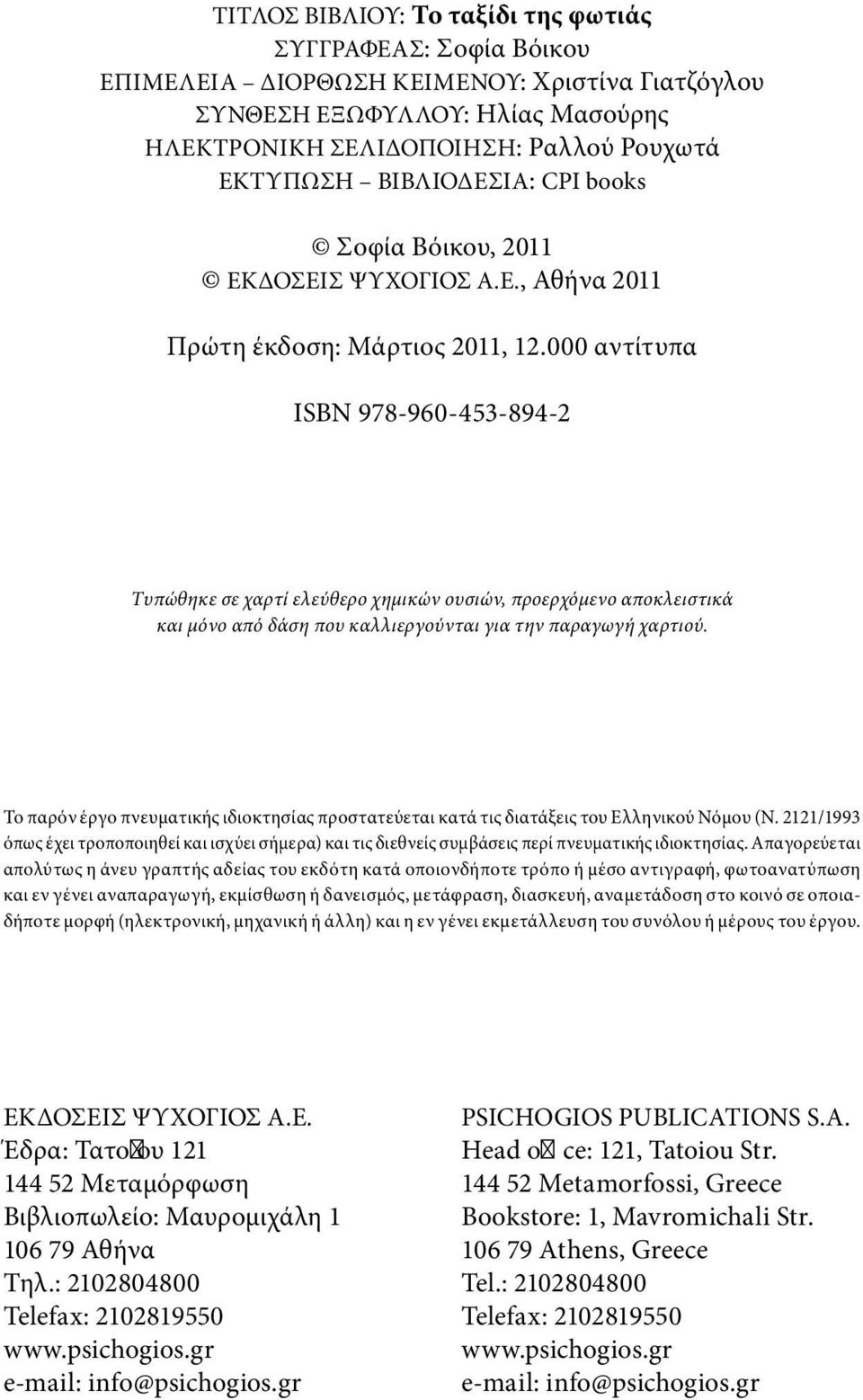 000 αντίτυπα ΙSBN 978-960-453-894-2 Τυπώθηκε σε χαρτί ελεύθερο χημικών ουσιών, προερχόμενο αποκλειστικά και μόνο από δάση που καλλιεργούνται για την παραγωγή χαρτιού.