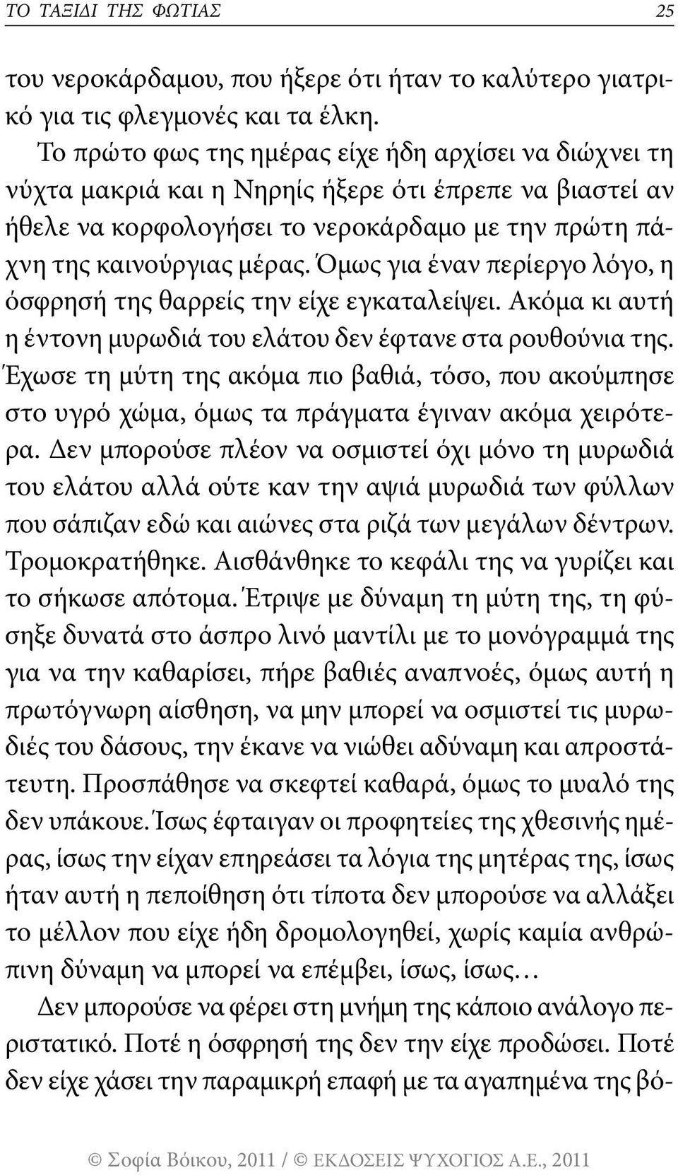 Όμως για έναν περίεργο λόγο, η όσφρησή της θαρρείς την είχε εγκαταλείψει. Ακόμα κι αυτή η έντονη μυρωδιά του ελάτου δεν έφτανε στα ρουθούνια της.