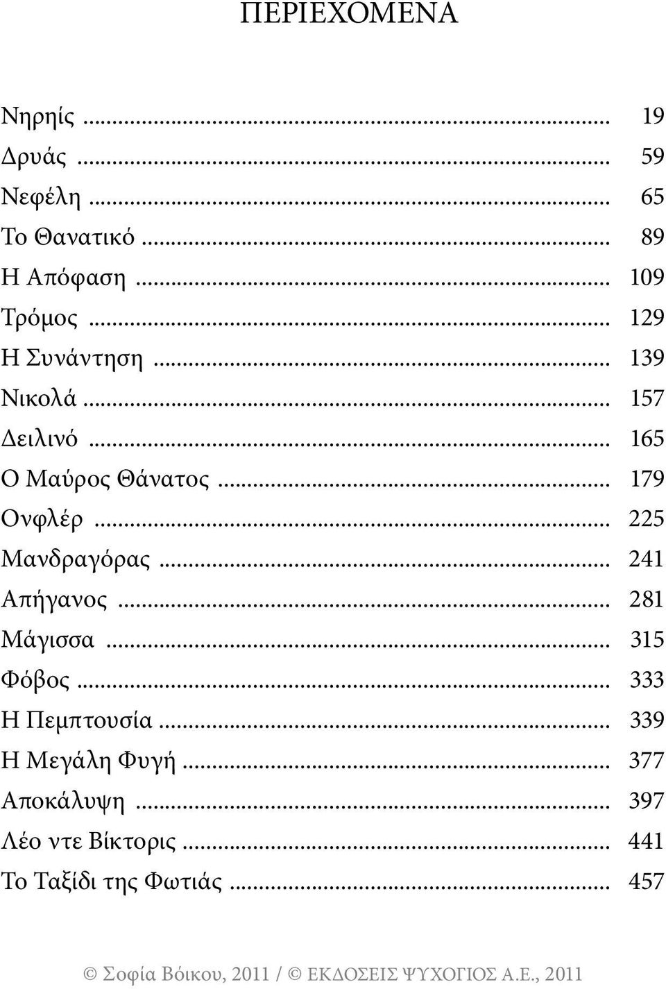 .. 225 Μανδραγόρας... 241 Απήγανος... 281 Μάγισσα... 315 Φόβος... 333 Η Πεμπτουσία.