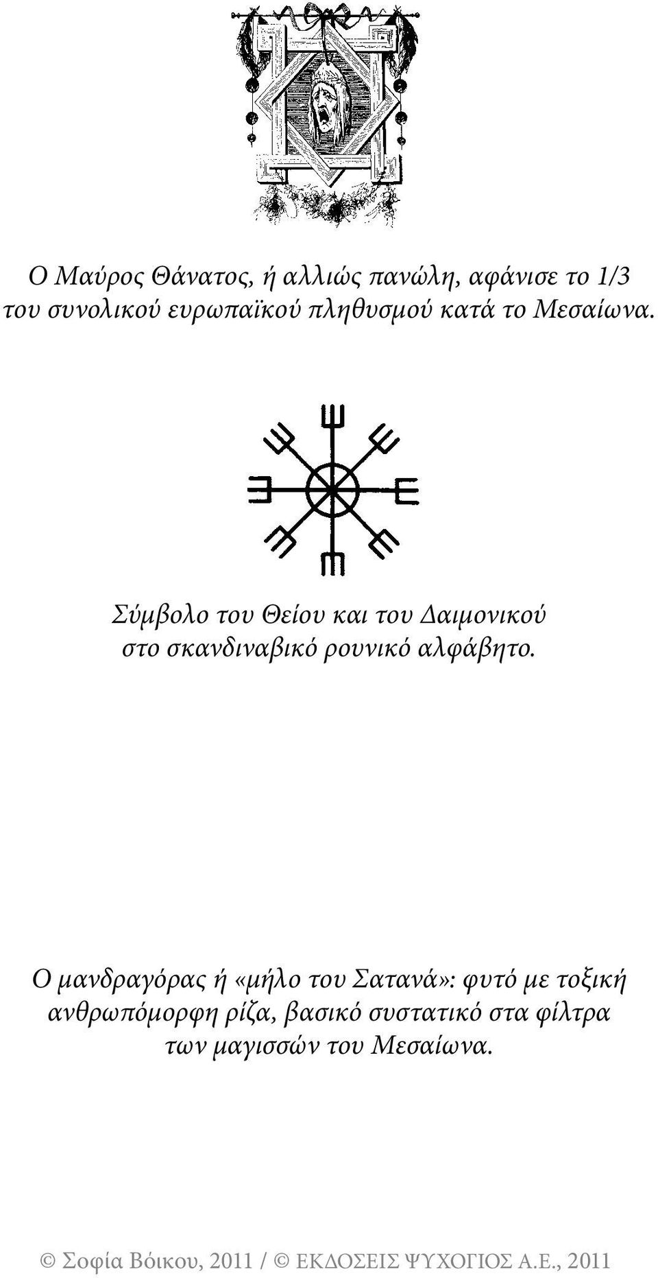 Σύμβολο του Θείου και του Δαιμονικού στο σκανδιναβικό ρουνικό αλφάβητο.