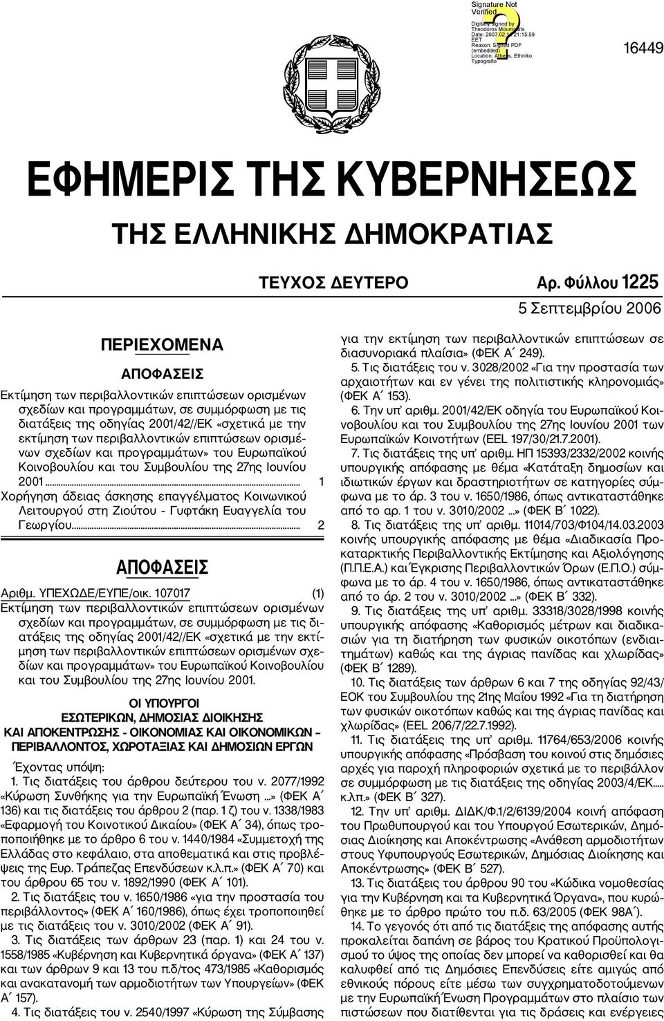 εκτίμηση των περιβαλλοντικών επιπτώσεων ορισμέ νων σχεδίων και προγραμμάτων» του Ευρωπαϊκού Κοινοβουλίου και του Συμβουλίου της 27ης Ιουνίου 2001.