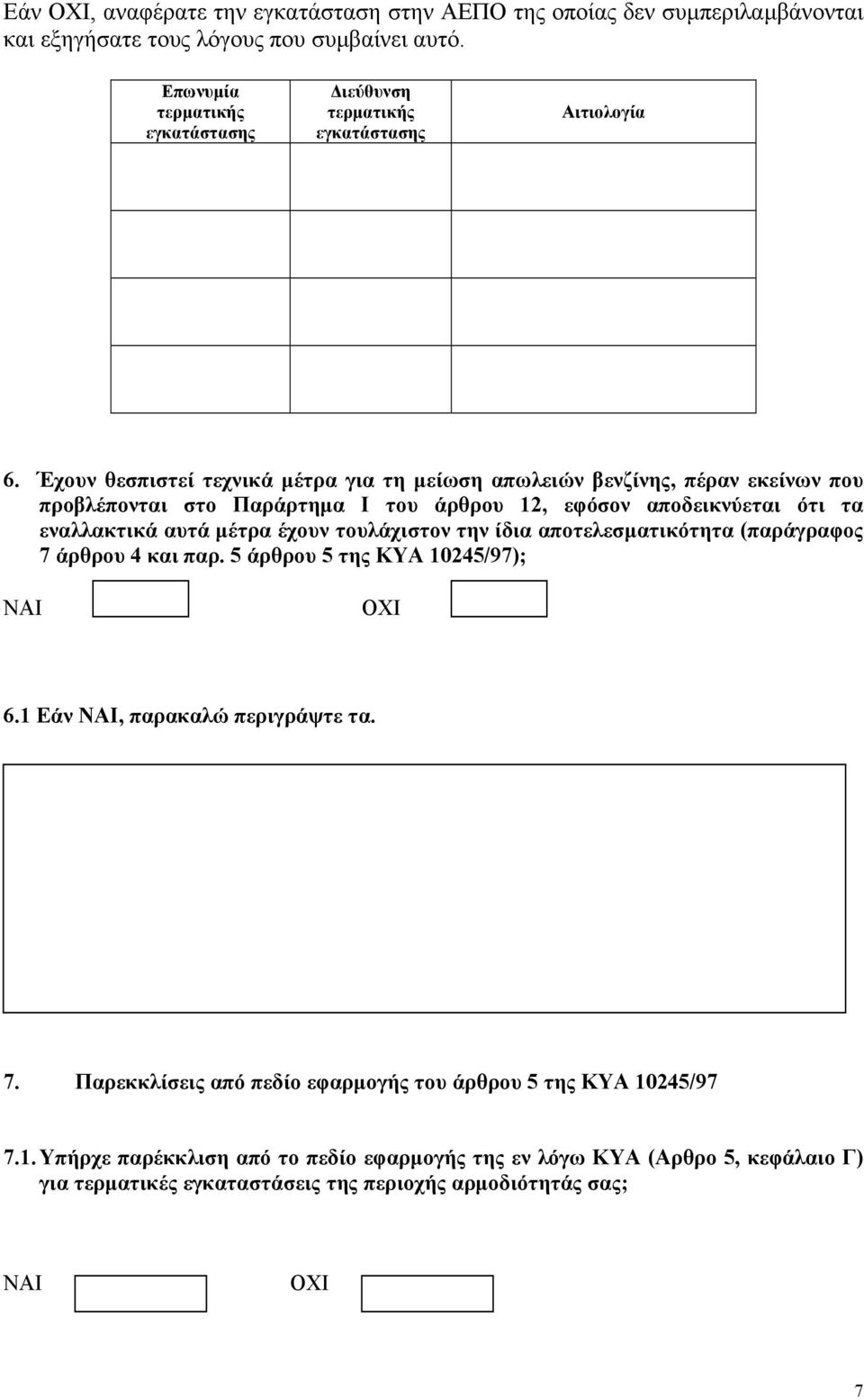 τουλάχιστον την ίδια αποτελεσµατικότητα (παράγραφος 7 άρθρου 4 και παρ. 5 άρθρου 5 της ΚΥΑ 10245/97); ΝΑΙ ΟΧΙ 6.1 Εάν ΝΑΙ, παρακαλώ περιγράψτε τα. 8.