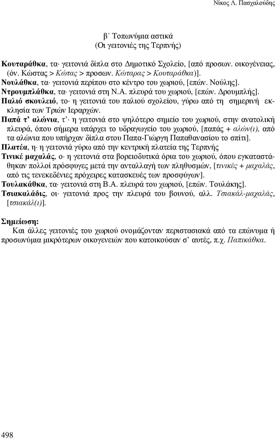 Παλιό σκουλειό, το η γειτονιά του παλιού σχολείου, γύρω από τη σηµερινή εκκλησία των Τριών Ιεραρχών.