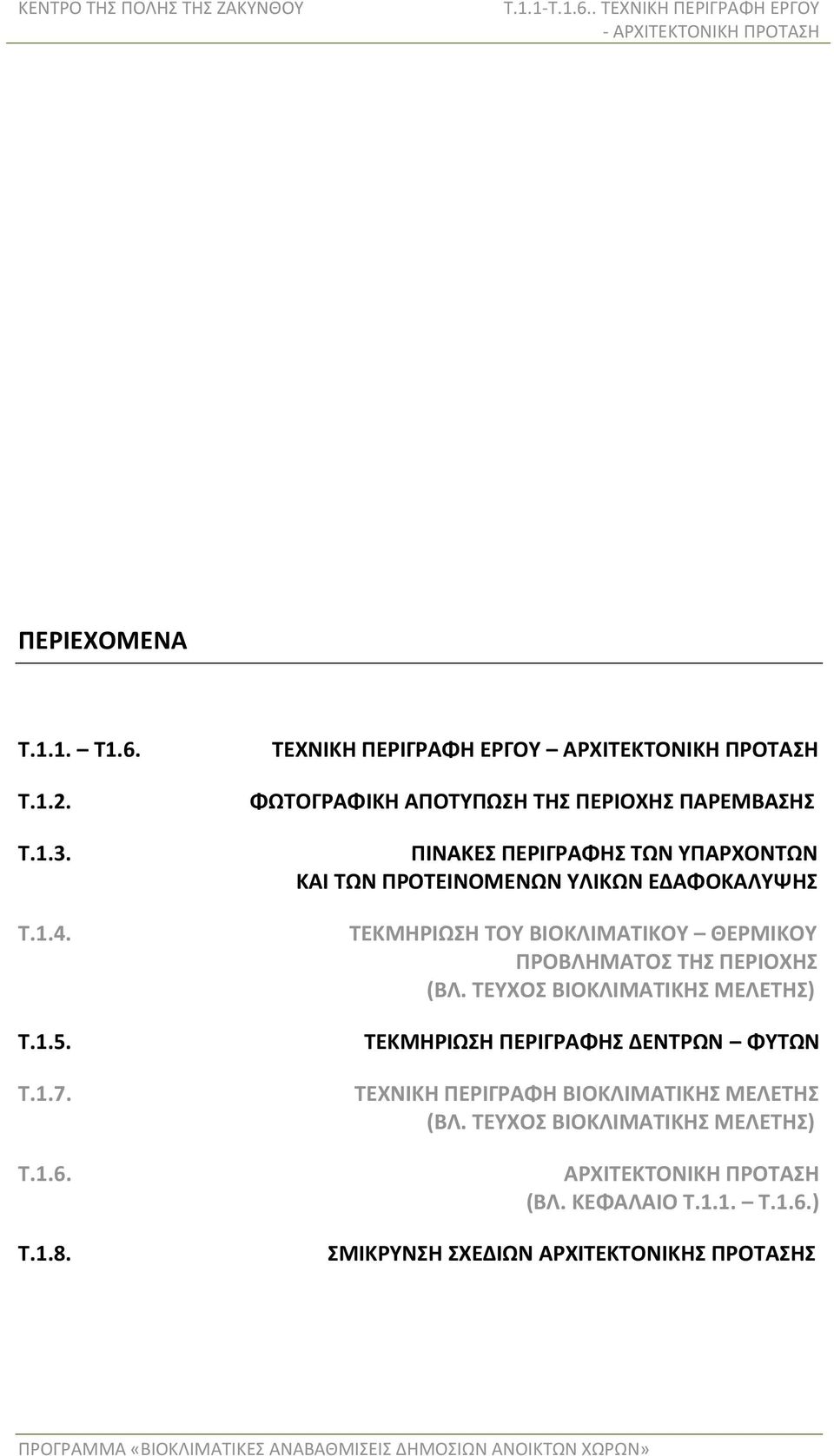 ΤΛΙΚΩΝ ΕΔΑΦΟΚΑΛΤΨΗ ΣΕΚΜΗΡΙΩΗ ΣΟΤ ΒΙΟΚΛΙΜΑΣΙΚΟΤ ΘΕΡΜΙΚΟΤ ΠΡΟΒΛΗΜΑΣΟ ΣΗ ΠΕΡΙΟΧΗ (ΒΛ.