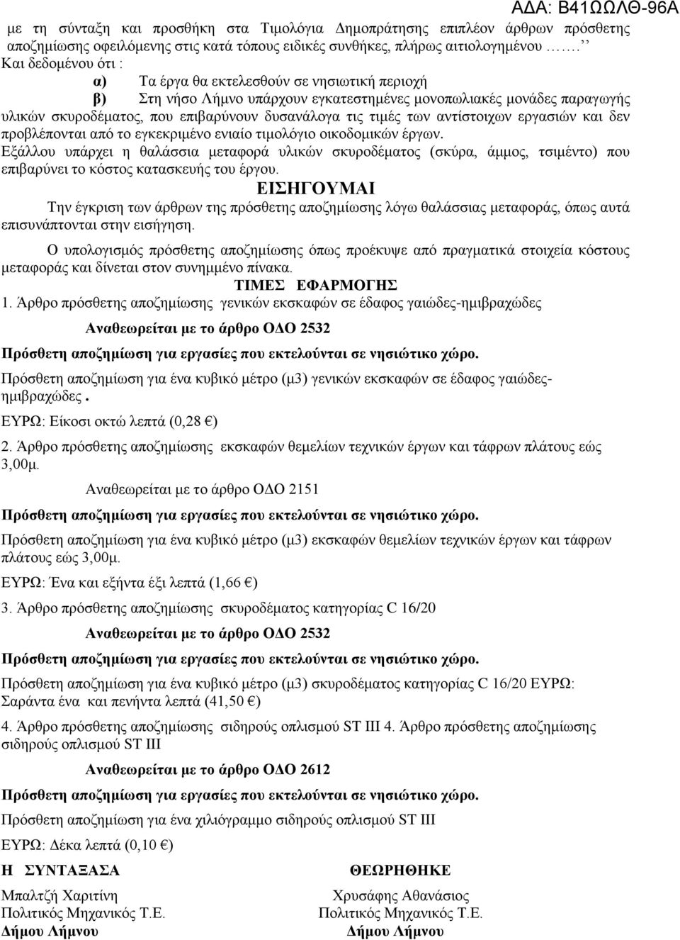 των αντίστοιχων εργασιών και δεν προβλέπονται από το εγκεκριμένο ενιαίο τιμολόγιο οικοδομικών έργων.