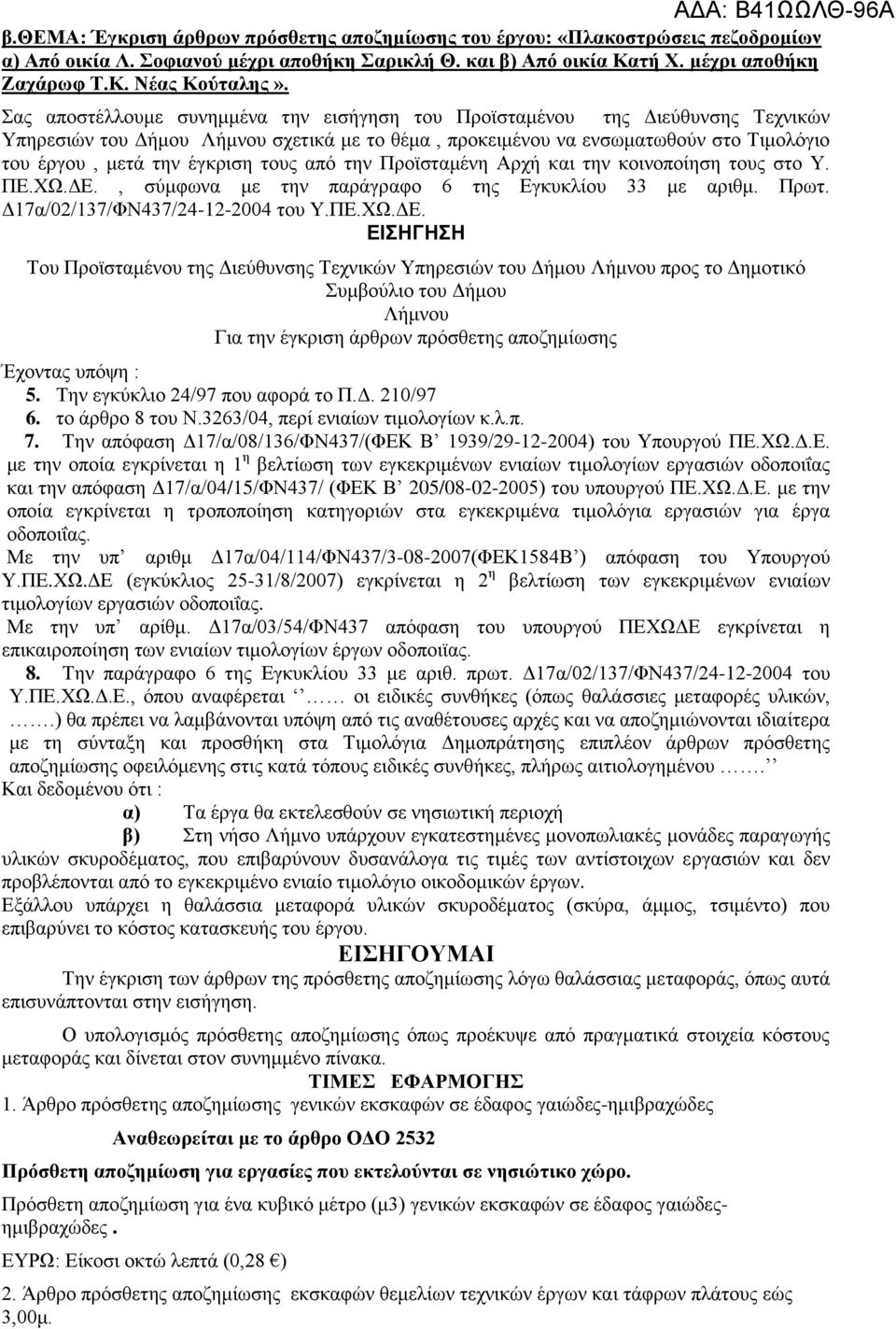 Προϊσταμένη Αρχή και την κοινοποίηση τους στο Υ. ΠΕ.ΧΩ.ΔΕ.