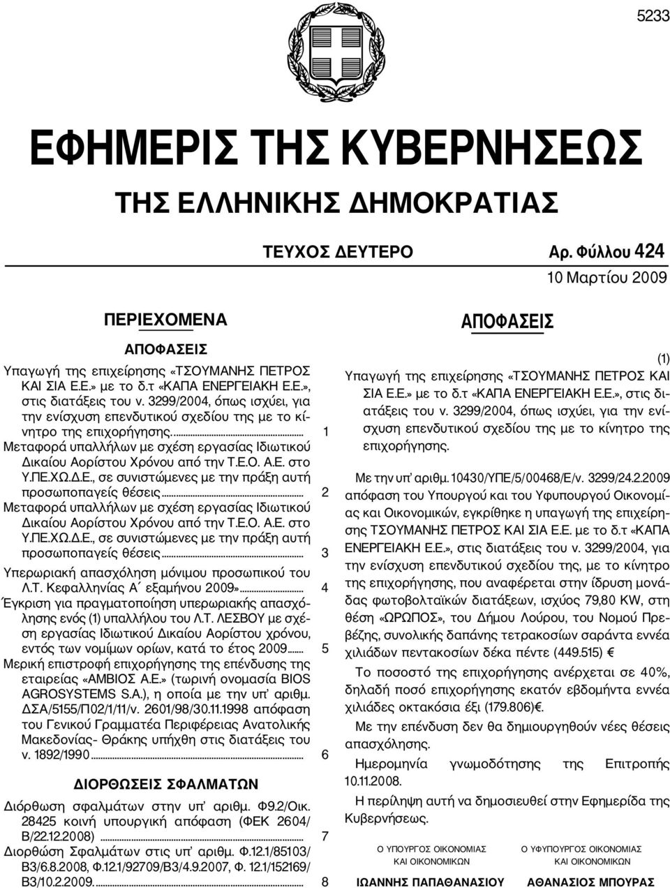 ... 1 Μεταφορά υπαλλήλων με σχέση εργασίας Ιδιωτικού Δικαίου Αορίστου Χρόνου από την Τ.Ε.Ο. Α.Ε. στο Υ.ΠΕ.ΧΩ.Δ.Ε., σε συνιστώμενες με την πράξη αυτή προσωποπαγείς θέσεις.