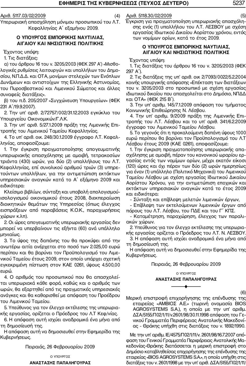 3205/2003 (ΦΕΚ 297 Α ) «Μισθο λογικές ρυθμίσεις λειτουργών και υπαλλήλων του Δη