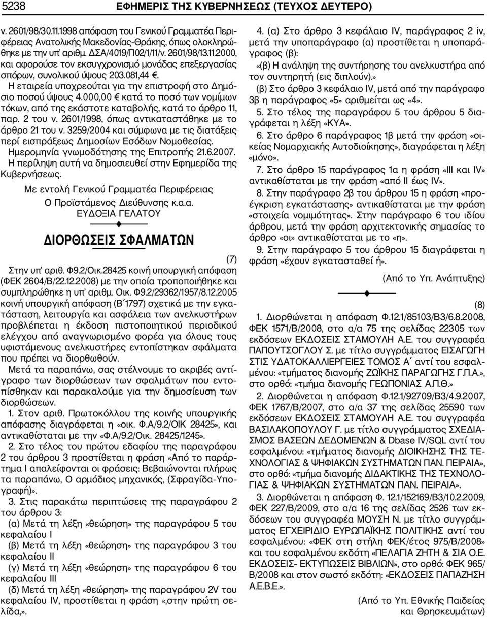 000,00 κατά το ποσό των νομίμων τόκων, από της εκάστοτε καταβολής, κατά το άρθρο 11, παρ. 2 του ν. 2601/1998, όπως αντικαταστάθηκε με το άρθρο 21 του ν.