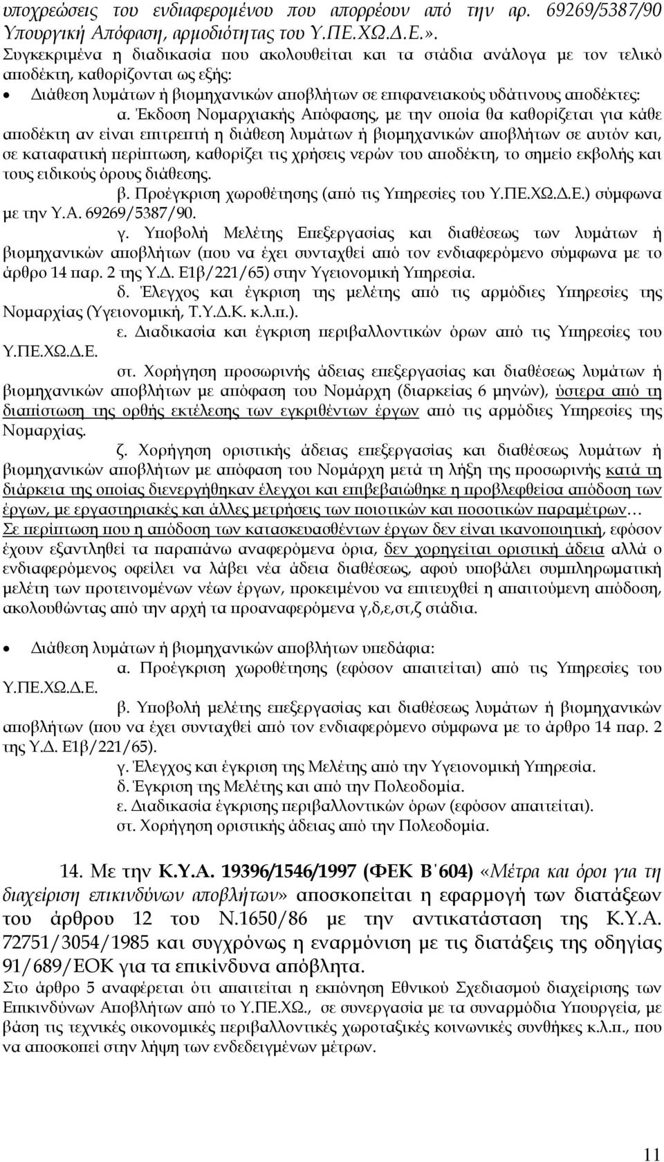 Έκδοση Νοµαρχιακής Απόφασης, µε την οποία θα καθορίζεται για κάθε αποδέκτη αν είναι επιτρεπτή η διάθεση λυµάτων ή βιοµηχανικών αποβλήτων σε αυτόν και, σε καταφατική περίπτωση, καθορίζει τις χρήσεις