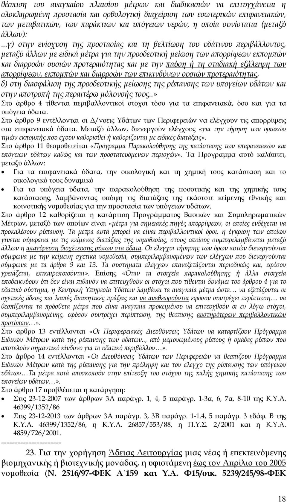 ..γ) στην ενίσχυση της προστασίας και τη βελτίωση του υδάτινου περιβάλλοντος, µεταξύ άλλων µε ειδικά µέτρα για την προοδευτική µείωση των απορρίψεων εκποµπών και διαρροών ουσιών προτεραιότητας και µε