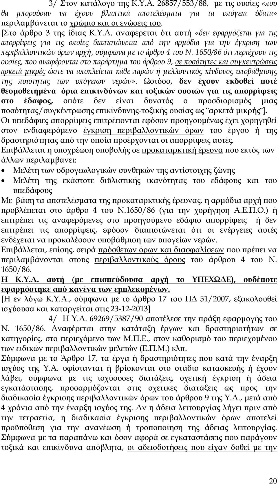 αναφέρεται ότι αυτή «δεν εφαρµόζεται για τις απορρίψεις για τις οποίες διαπιστώνεται από την αρµόδια για την έγκριση των περιβαλλοντικών όρων αρχή, σύµφωνα µε το άρθρο 4 του Ν.