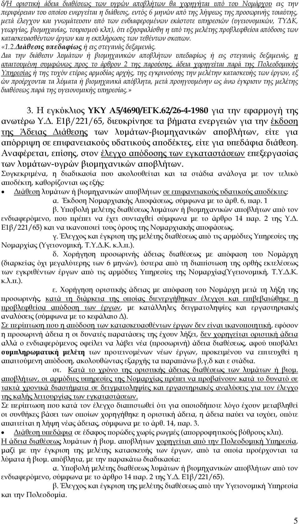 έργων και η εκπλήρωσις των τεθέντων σκοπων. «1.2. ιάθεσις υπεδαφίως ή εις στεγανάς δεξαµενάς.