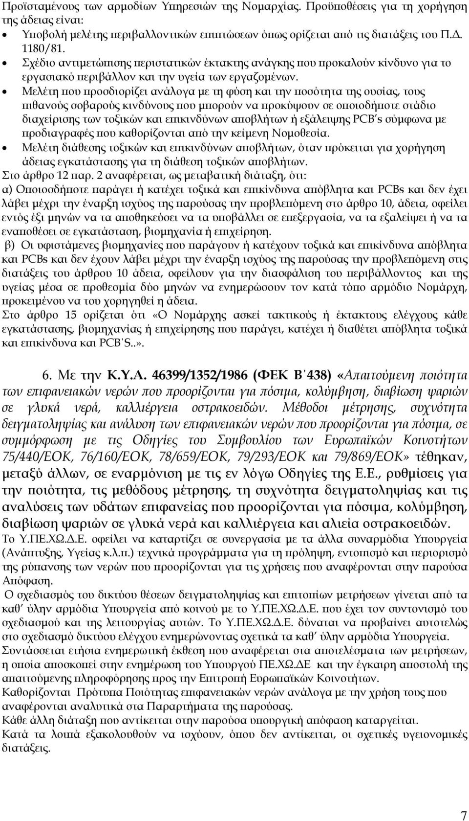 Μελέτη που προσδιορίζει ανάλογα µε τη φύση και την ποσότητα της ουσίας, τους πιθανούς σοβαρούς κινδύνους που µπορούν να προκύψουν σε οποιοδήποτε στάδιο διαχείρισης των τοξικών και επικινδύνων