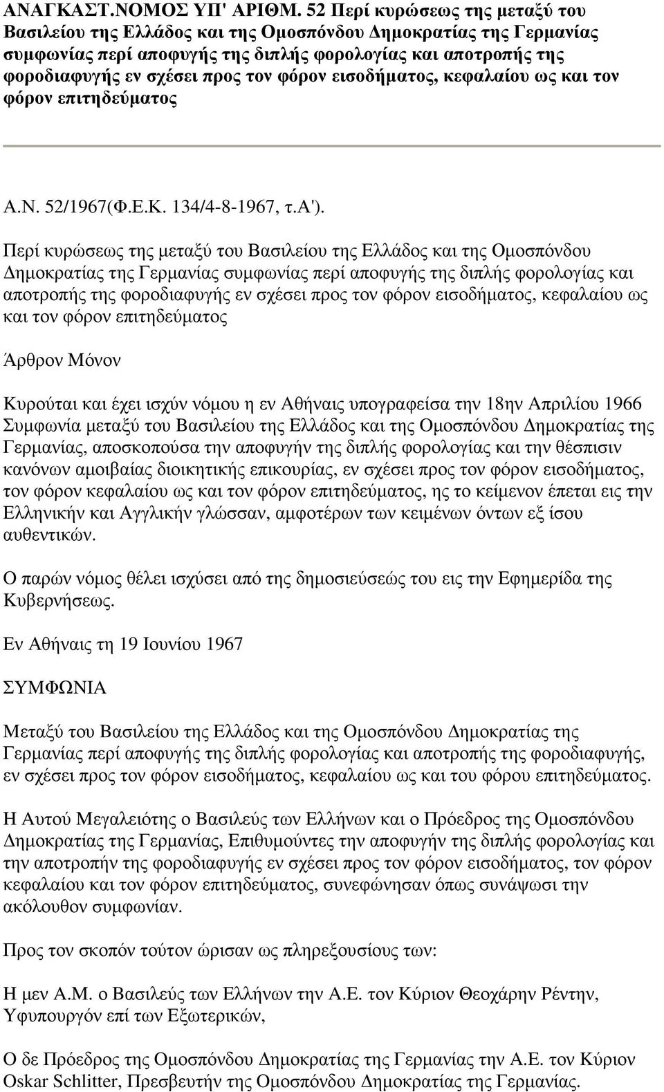 εισοδήµατος, κεφαλαίου ως και τον φόρον επιτηδεύµατος Α.Ν. 52/1967(Φ.Ε.Κ. 134/4-8-1967, τ.α').