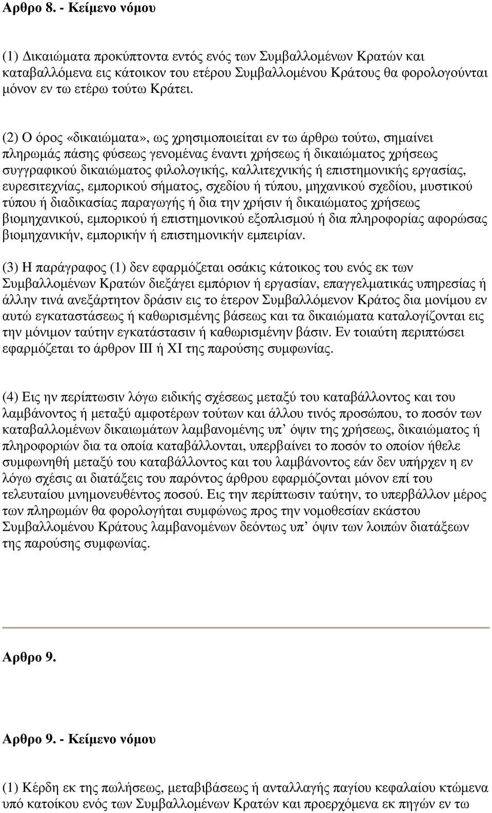 επιστηµονικής εργασίας, ευρεσιτεχνίας, εµπορικού σήµατος, σχεδίου ή τύπου, µηχανικού σχεδίου, µυστικού τύπου ή διαδικασίας παραγωγής ή δια την χρήσιν ή δικαιώµατος χρήσεως βιοµηχανικού, εµπορικού ή