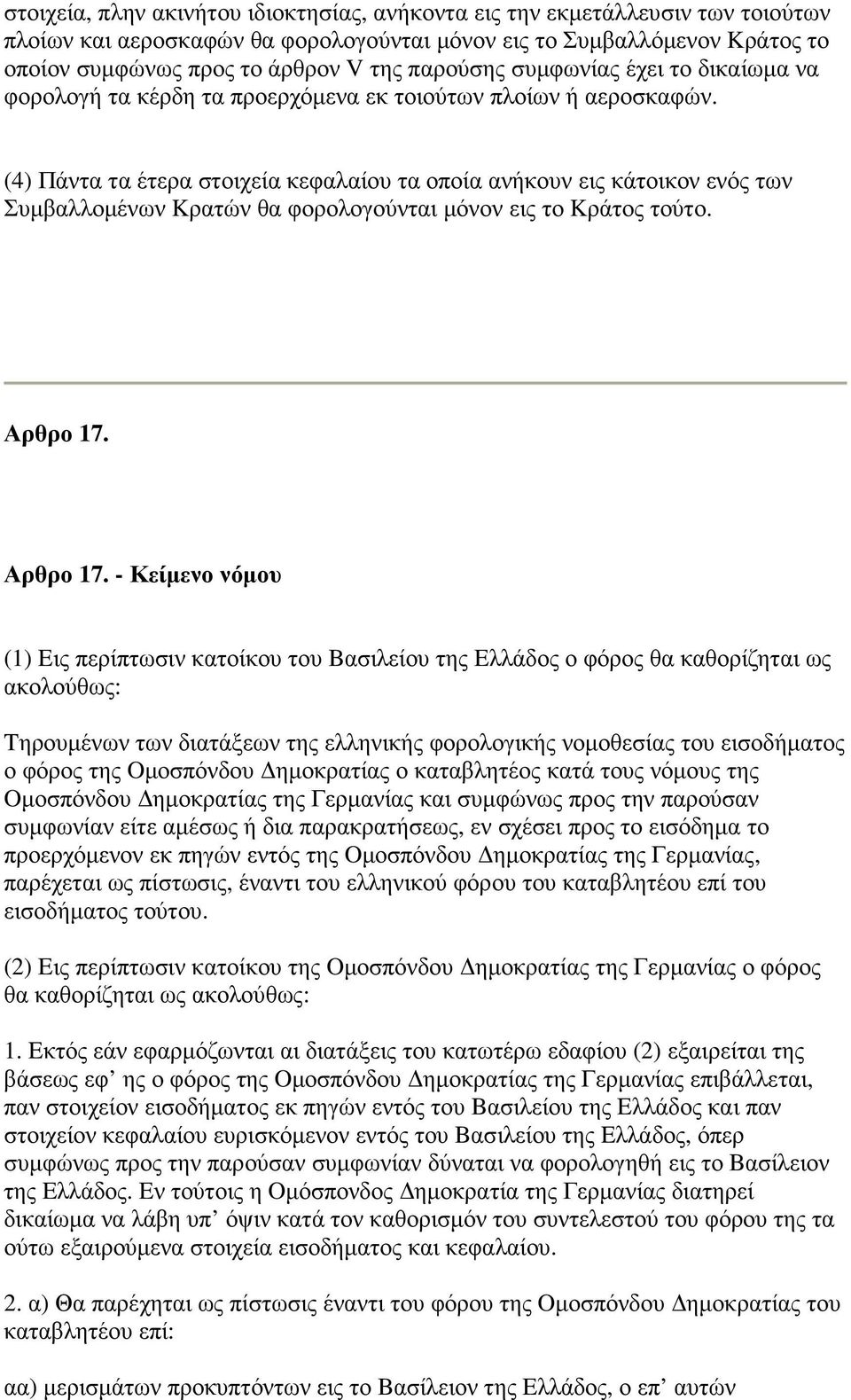 (4) Πάντα τα έτερα στοιχεία κεφαλαίου τα οποία ανήκουν εις κάτοικον ενός των Συµβαλλοµένων Kρατών θα φορολογούνται µόνον εις το Kράτος τούτο. Αρθρο 17.