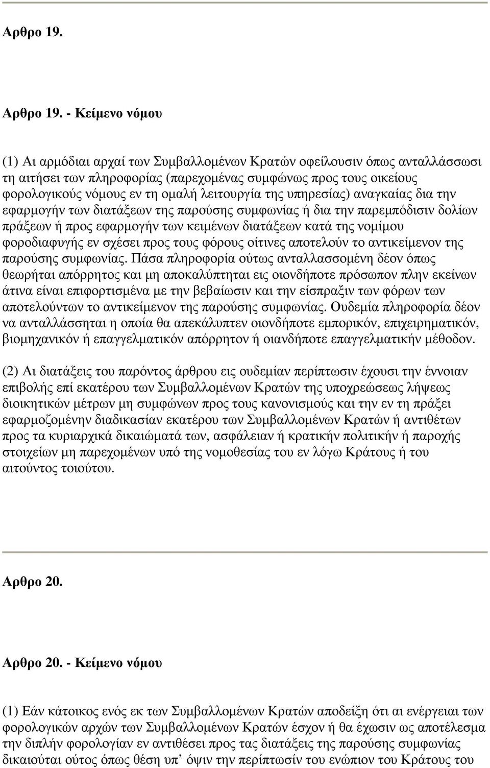 λειτουργία της υπηρεσίας) αναγκαίας δια την εφαρµογήν των διατάξεων της παρούσης συµφωνίας ή δια την παρεµπόδισιν δολίων πράξεων ή προς εφαρµογήν των κειµένων διατάξεων κατά της νοµίµου φοροδιαφυγής