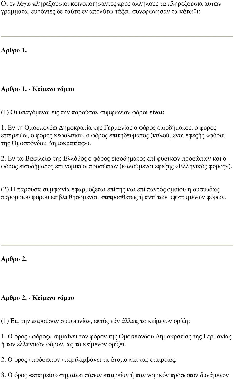 Eν τη Oµοσπόνδω ηµοκρατία της Γερµανίας ο φόρος εισοδήµατος, ο φόρος εταιρειών, ο φόρος κεφαλαίου, ο φόρος επιτηδεύµατος (καλούµενοι εφεξής «φόροι της Oµοσπόνδου ηµοκρατίας»). 2.