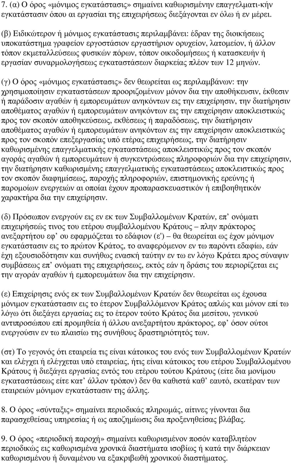 οικοδοµήσεως ή κατασκευήν ή εργασίαν συναρµολογήσεως εγκαταστάσεων διαρκείας πλέον των 12 µηνών.