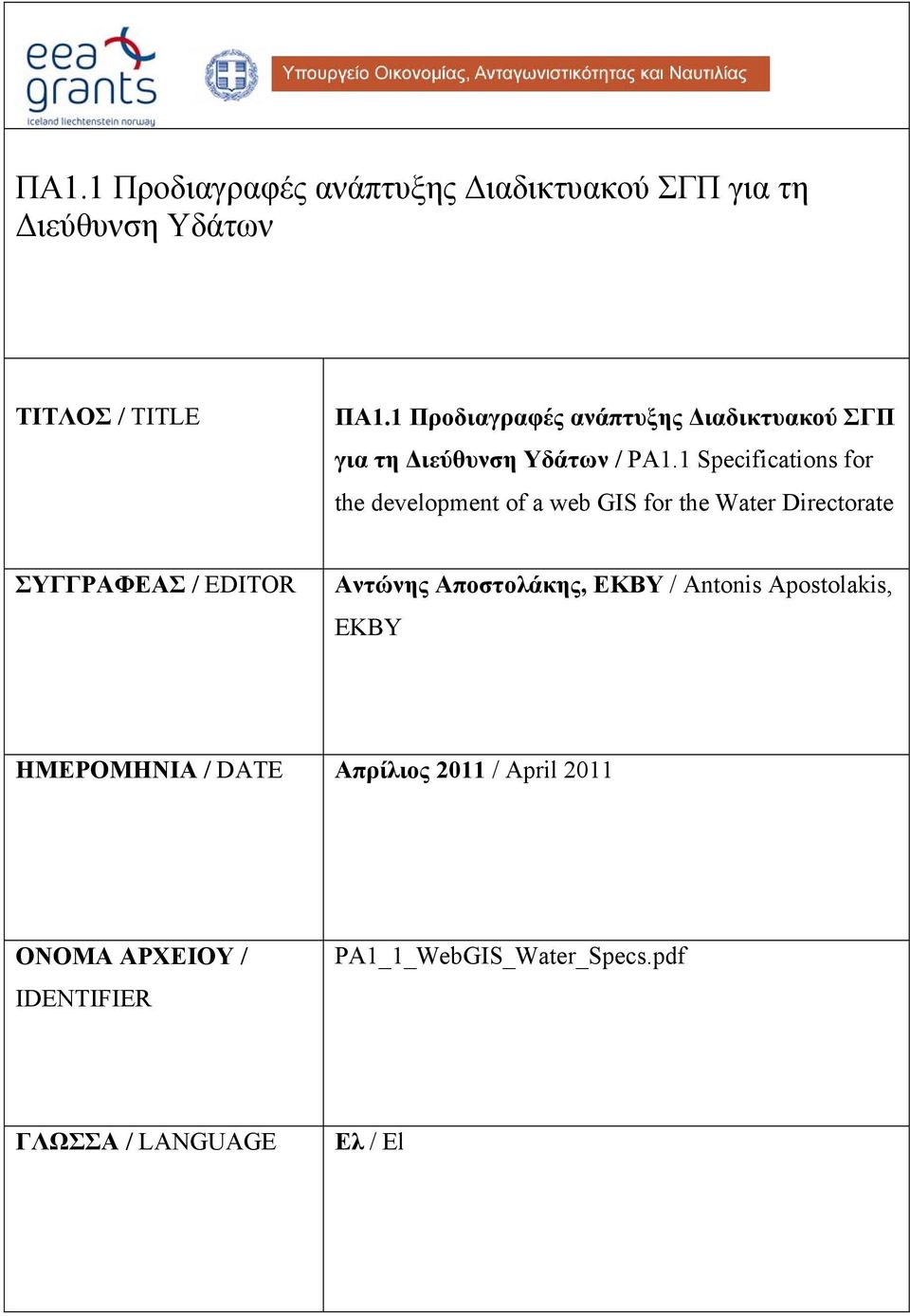 1 Specifications fo the development of a web GIS fo the Wate Diectoate ΣΥΓΓΡΑΦΕΑΣ / EDITOR Αντώνης