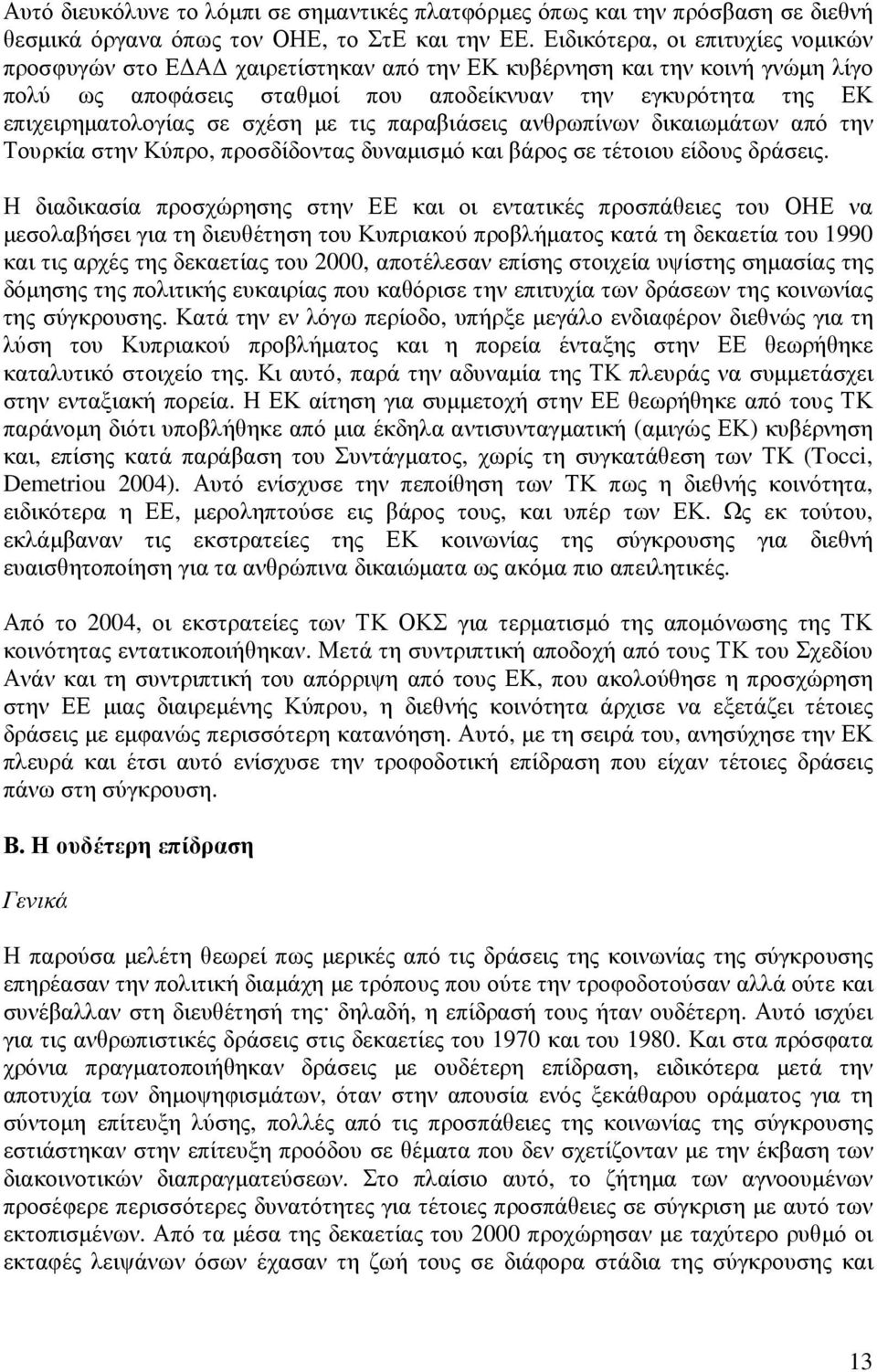 σχέση µε τις παραβιάσεις ανθρωπίνων δικαιωµάτων από την Τουρκία στην Κύπρο, προσδίδοντας δυναµισµό και βάρος σε τέτοιου είδους δράσεις.