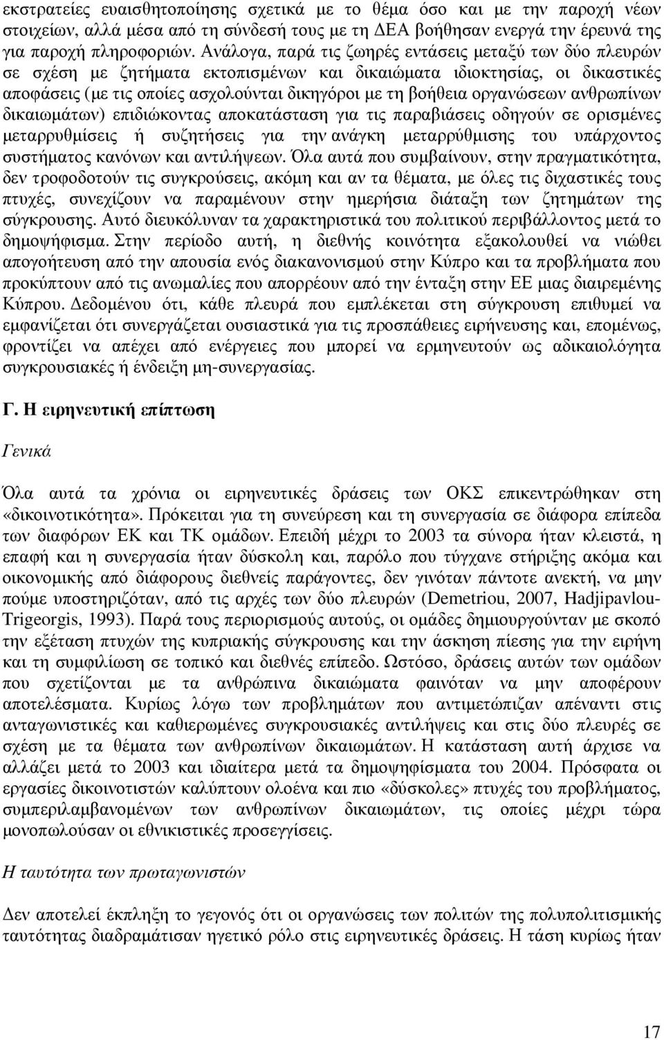 οργανώσεων ανθρωπίνων δικαιωµάτων) επιδιώκοντας αποκατάσταση για τις παραβιάσεις οδηγούν σε ορισµένες µεταρρυθµίσεις ή συζητήσεις για την ανάγκη µεταρρύθµισης του υπάρχοντος συστήµατος κανόνων και