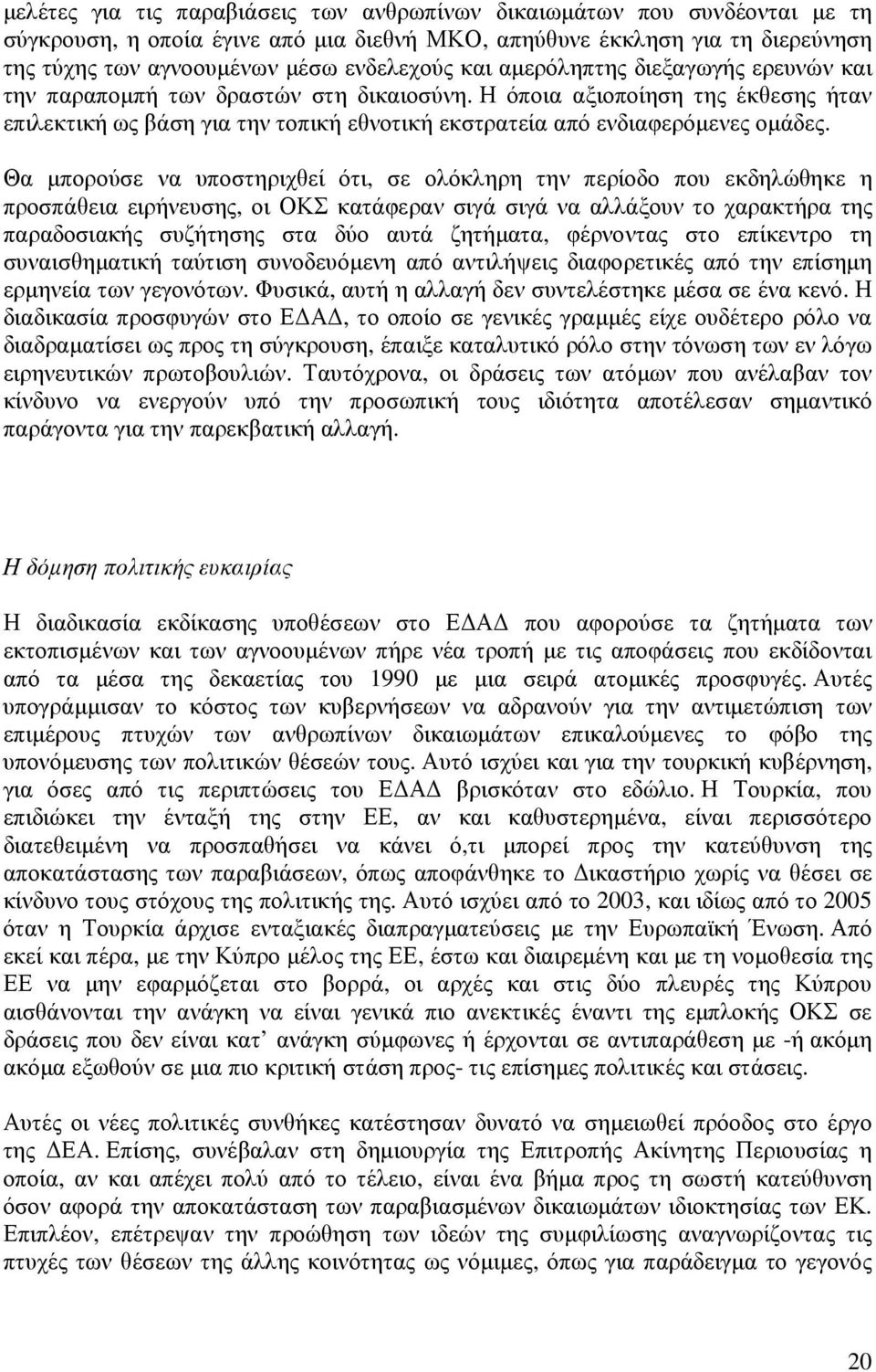 Θα µπορούσε να υποστηριχθεί ότι, σε ολόκληρη την περίοδο που εκδηλώθηκε η προσπάθεια ειρήνευσης, οι ΟΚΣ κατάφεραν σιγά σιγά να αλλάξουν το χαρακτήρα της παραδοσιακής συζήτησης στα δύο αυτά ζητήµατα,