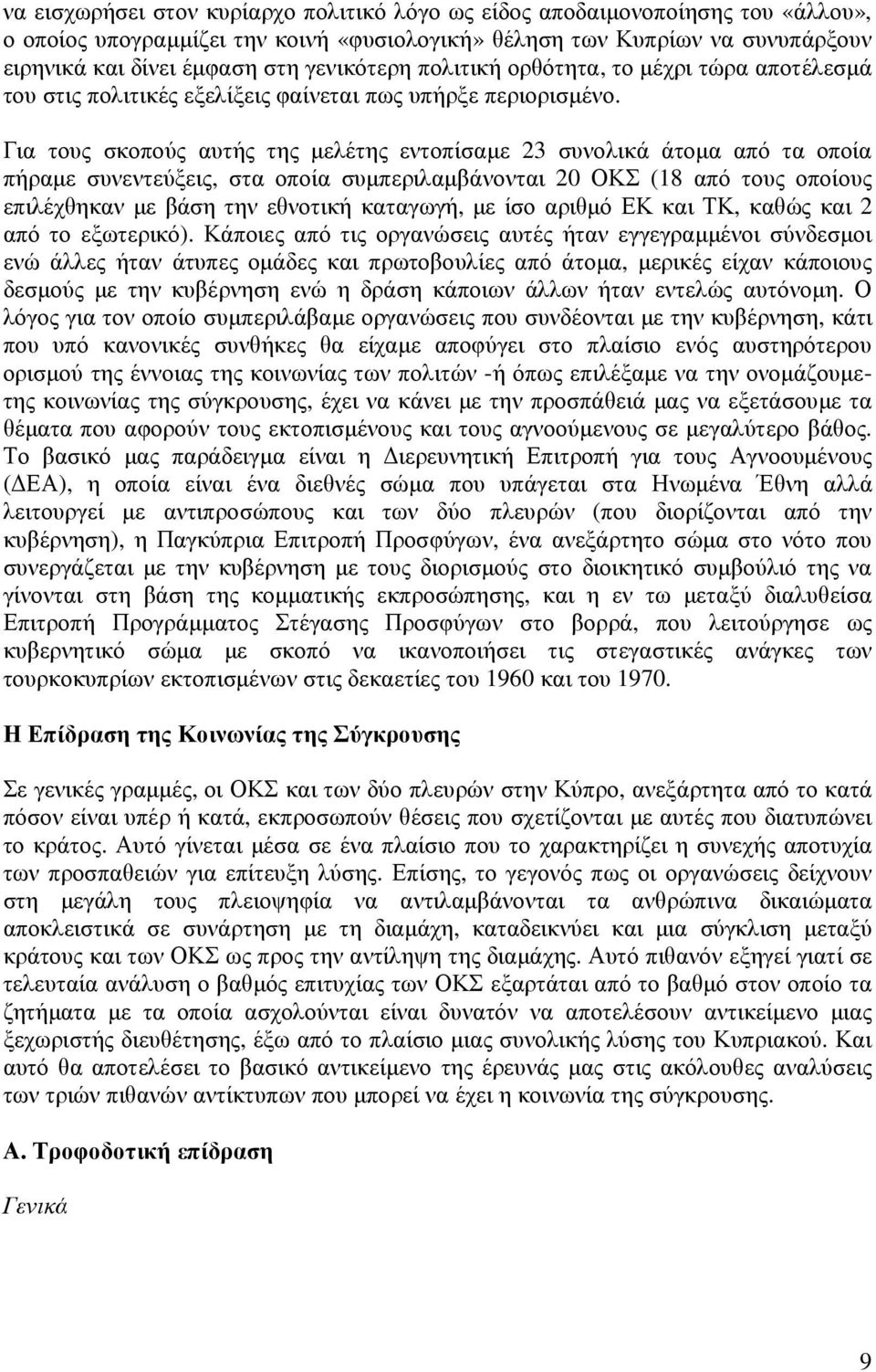 Για τους σκοπούς αυτής της µελέτης εντοπίσαµε 23 συνολικά άτοµα από τα οποία πήραµε συνεντεύξεις, στα οποία συµπεριλαµβάνονται 20 ΟΚΣ (18 από τους οποίους επιλέχθηκαν µε βάση την εθνοτική καταγωγή,