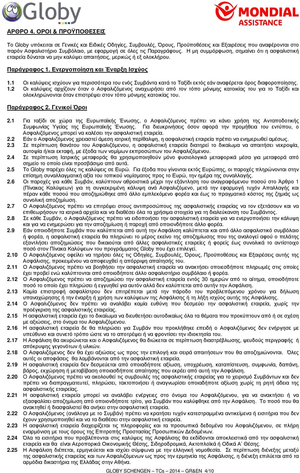 Παραγράφους. Η µη συµµόρφωση, σηµαίνει ότι η ασφαλιστική εταιρεία δύναται να µην καλύψει απαιτήσεις, µερικώς ή εξ ολοκλήρου. Παράγραφος 1. Ενεργοποίηση και Έναρξη Ισχύος 1.