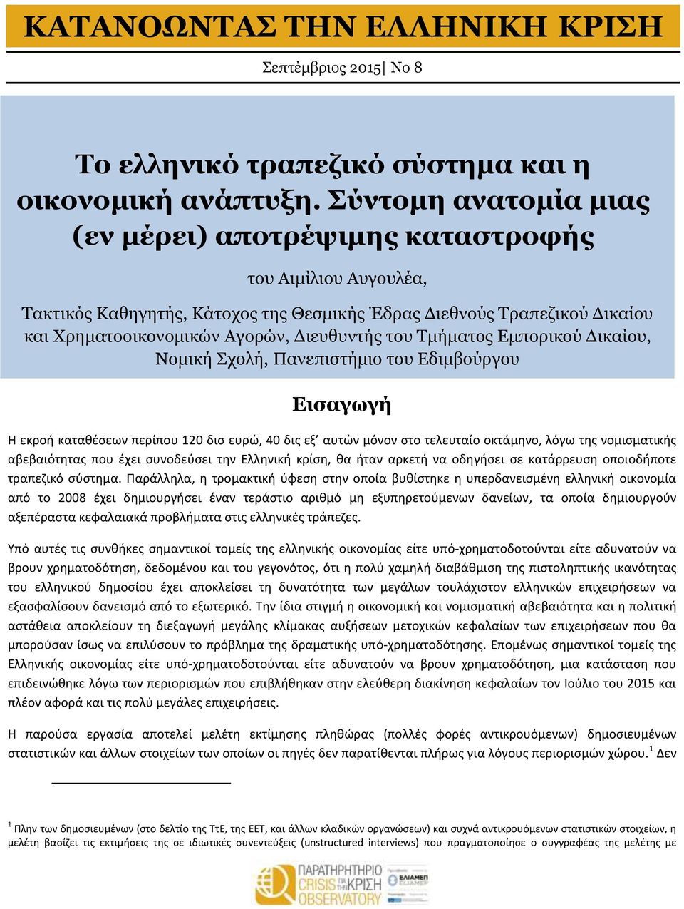 του Τμήματος Εμπορικού Δικαίου, Νομική Σχολή, Πανεπιστήμιο του Εδιμβούργου Εισαγωγή Η εκροή καταθέσεων περίπου 120 δισ ευρώ, 40 δις εξ αυτών μόνον στο τελευταίο οκτάμηνο, λόγω της νομισματικής