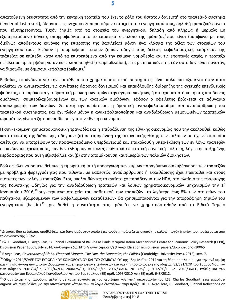 Τυχόν ζημιές από τα στοιχεία του ενεργητικού, δηλαδή από πλήρως ή μερικώς μη εξυπηρετούμενα δάνεια, απορροφούνται από τα εποπτικά κεφάλαια της τράπεζας 7 που είναι (σύμφωνα με τους διεθνώς αποδεκτούς