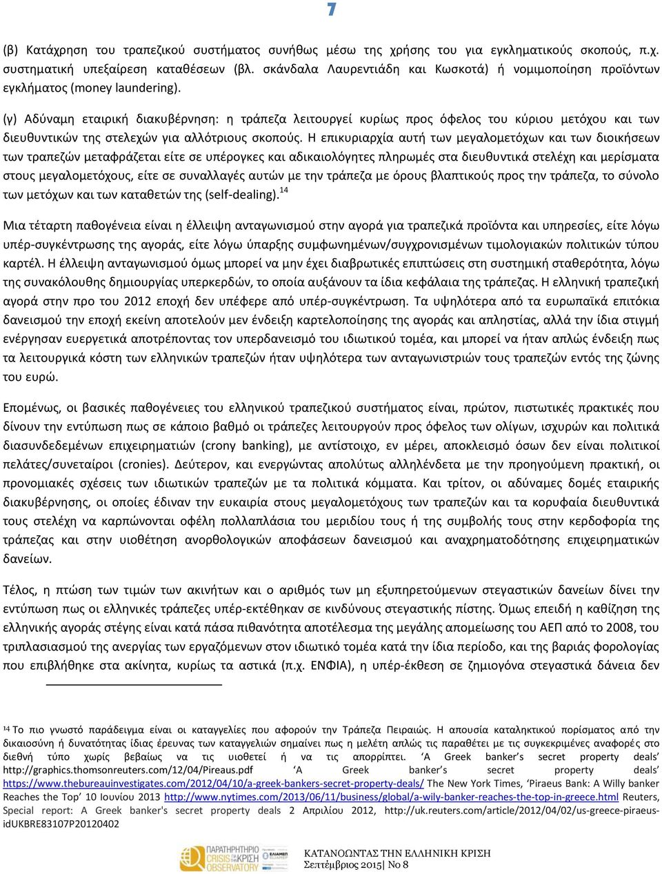 (γ) Αδύναμη εταιρική διακυβέρνηση: η τράπεζα λειτουργεί κυρίως πρoς όφελος του κύριου μετόχου και των διευθυντικών της στελεχών για αλλότριους σκοπούς.