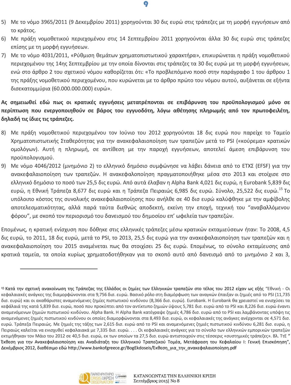 7) Με το νόμο 4031/2011, «Ρύθμιση θεμάτων χρηματοπιστωτικού χαρακτήρα», επικυρώνεται η πράξη νομοθετικού περιεχομένου της 14ης Σεπτεμβρίου με την οποία δίνονται στις τράπεζες τα 30 δις ευρώ με τη