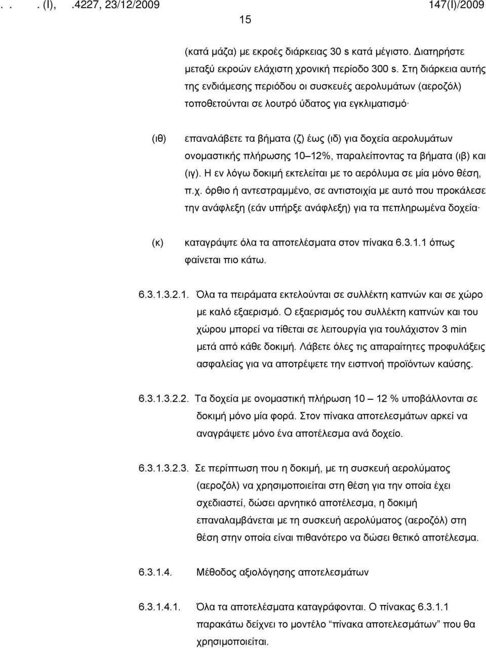 πλήρωσης 10 12%, παραλείποντας τα βήματα (ιβ) και (ιγ). Η εν λόγω δοκιμή εκτελείται με το αερόλυμα σε μία μόνο θέση, π.χ.