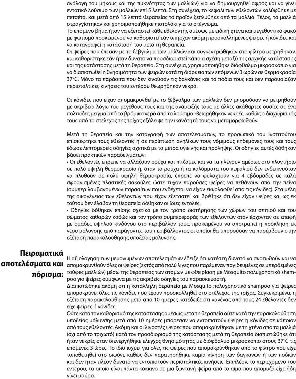 Τέλος, τα μαλλιά στραγγίστηκαν και χρησιμοποιήθηκε πιστολάκι για το στέγνωμα.