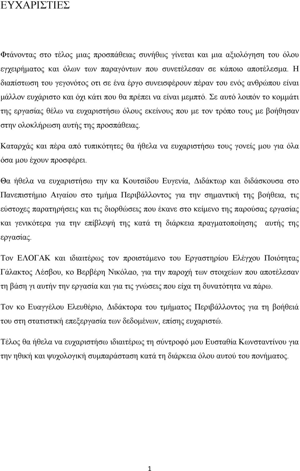 Σε αυτό λοιπόν το κοµµάτι της εργασίας θέλω να ευχαριστήσω όλους εκείνους που µε τον τρόπο τους µε βοήθησαν στην ολοκλήρωση αυτής της προσπάθειας.