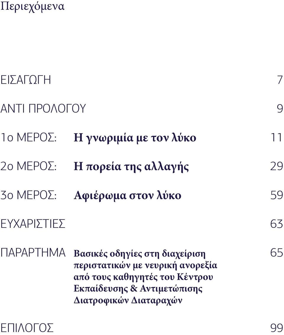 65 περιστατικών με νευρική ανορεξία από τους καθηγητές του Κέντρου Εκπαίδευσης & Αντιμετώπισης