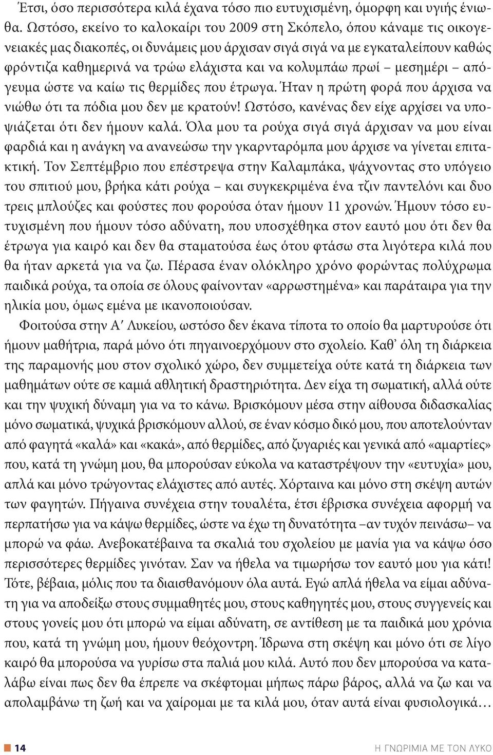 κολυμπάω πρωί μεσημέρι απόγευμα ώστε να καίω τις θερμίδες που έτρωγα. Ήταν η πρώτη φορά που άρχισα να νιώθω ότι τα πόδια μου δεν με κρατούν!