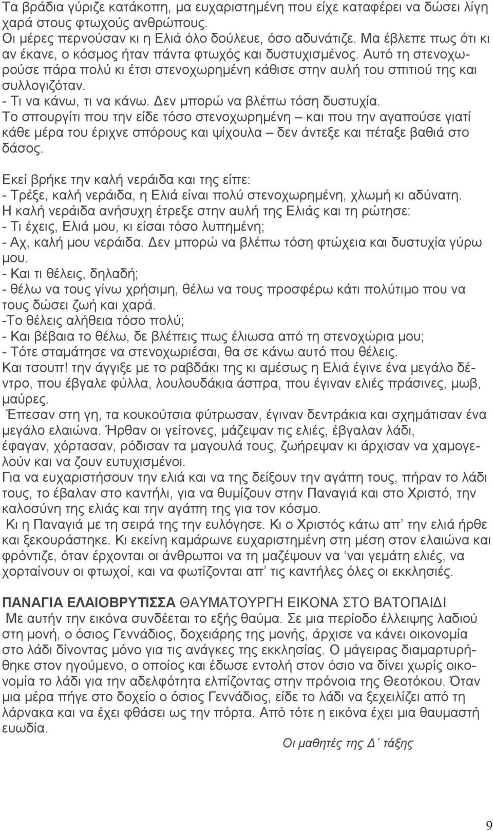 - Τι να κάνω, τι να κάνω. εν µπορώ να βλέπω τόση δυστυχία.