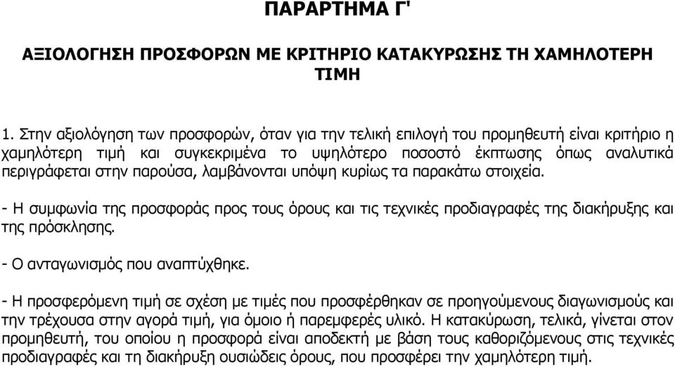 λαµβάνονται υπόψη κυρίως τα παρακάτω στοιχεία. - Η συµφωνία της προσφοράς προς τους όρους και τις τεχνικές προδιαγραφές της διακήρυξης και της πρόσκλησης. - Ο ανταγωνισµός που αναπτύχθηκε.