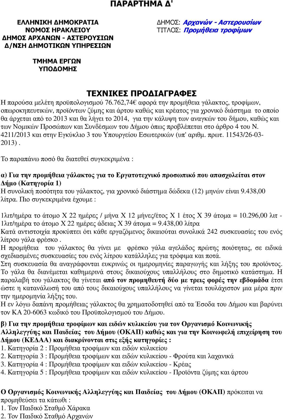 762,74 αφορά την προµήθεια γάλακτος, τροφίµων, οπωροκηπευτικών, προϊόντων ζύµης και άρτου καθώς και κρέατος για χρονικό διάστηµα το οποίο θα άρχεται από το 2013 και θα λήγει το 2014, για την κάλυψη