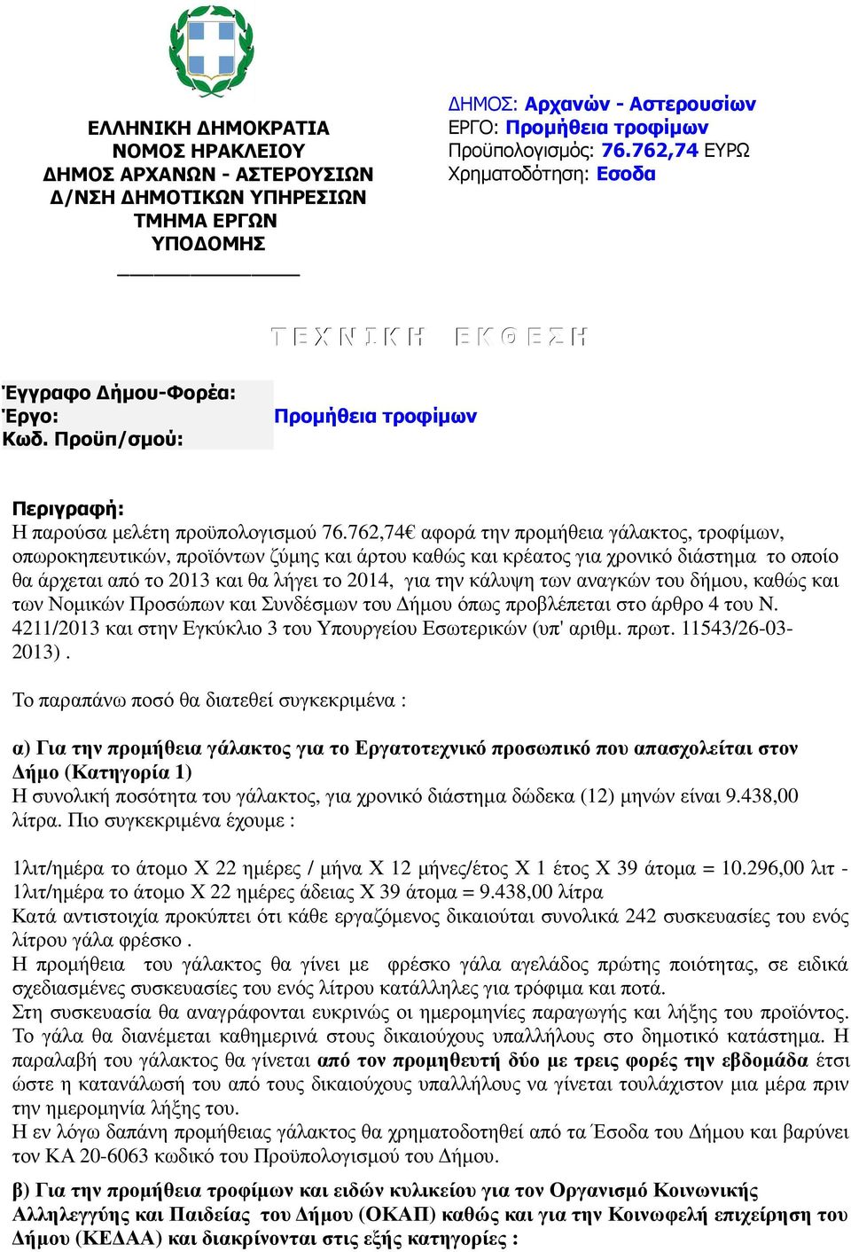 762,74 αφορά την προµήθεια γάλακτος, τροφίµων, οπωροκηπευτικών, προϊόντων ζύµης και άρτου καθώς και κρέατος για χρονικό διάστηµα το οποίο θα άρχεται από το 2013 και θα λήγει το 2014, για την κάλυψη