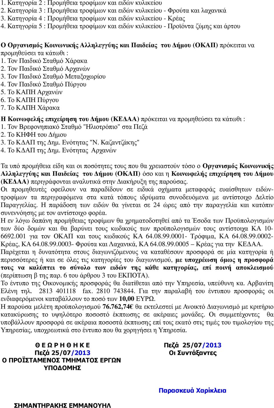 Τον Παιδικό Σταθµό Χάρακα 2. Τον Παιδικό Σταθµό Αρχανών 3. Τον Παιδικό Σταθµό Μεταξοχωρίου 4. Τον Παιδικό Σταθµό Πύργου 5. Το ΚΑΠΗ Αρχανών 6. Το ΚΑΠΗ Πύργου 7.