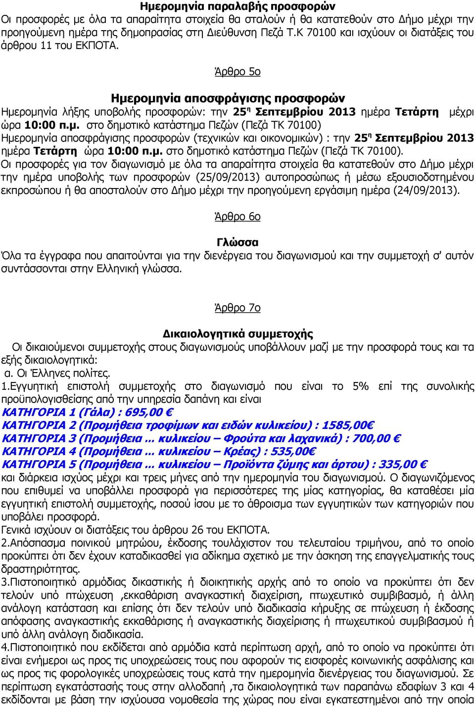 ροµηνία αποσφράγισης προσφορών Ηµεροµηνία λήξης υποβολής προσφορών: την 25 η Σεπτεµβρίου 2013 ηµέρα Τετάρτη µέχρι ώρα 10:00 π.µ. στο δηµοτικό κατάστηµα Πεζών (Πεζά ΤΚ 70100) Ηµεροµηνία αποσφράγισης προσφορών (τεχνικών και οικονοµικών) : την 25 η Σεπτεµβρίου 2013 ηµέρα Τετάρτη ώρα 10:00 π.