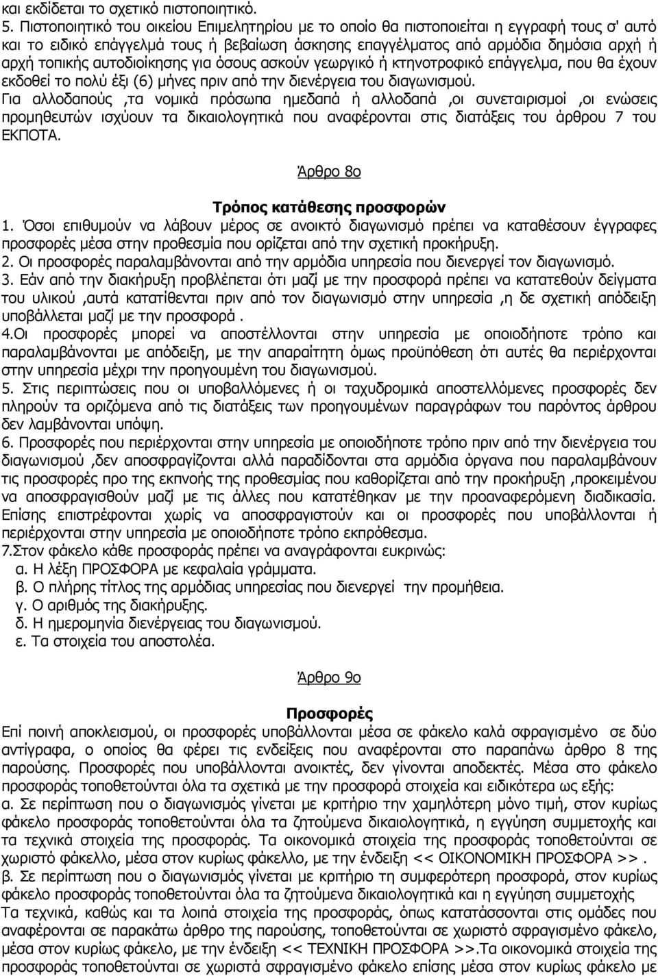 αυτοδιοίκησης για όσους ασκούν γεωργικό ή κτηνοτροφικό επάγγελµα, που θα έχουν εκδοθεί το πολύ έξι (6) µήνες πριν από την διενέργεια του διαγωνισµού.