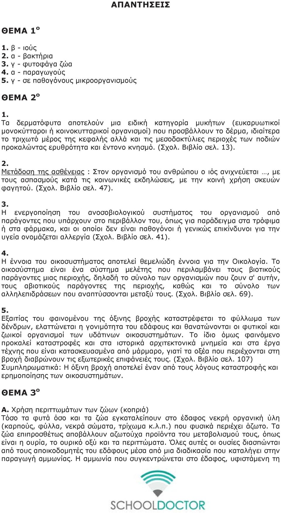 μεσοδακτύλιες περιοχές των ποδιών προκαλώντας ερυθρότητα και έντονο κνησμό. (Σχολ. Βιβλίο σελ. 13). 2.